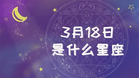 3/18星座男|3月18日是什么星座？